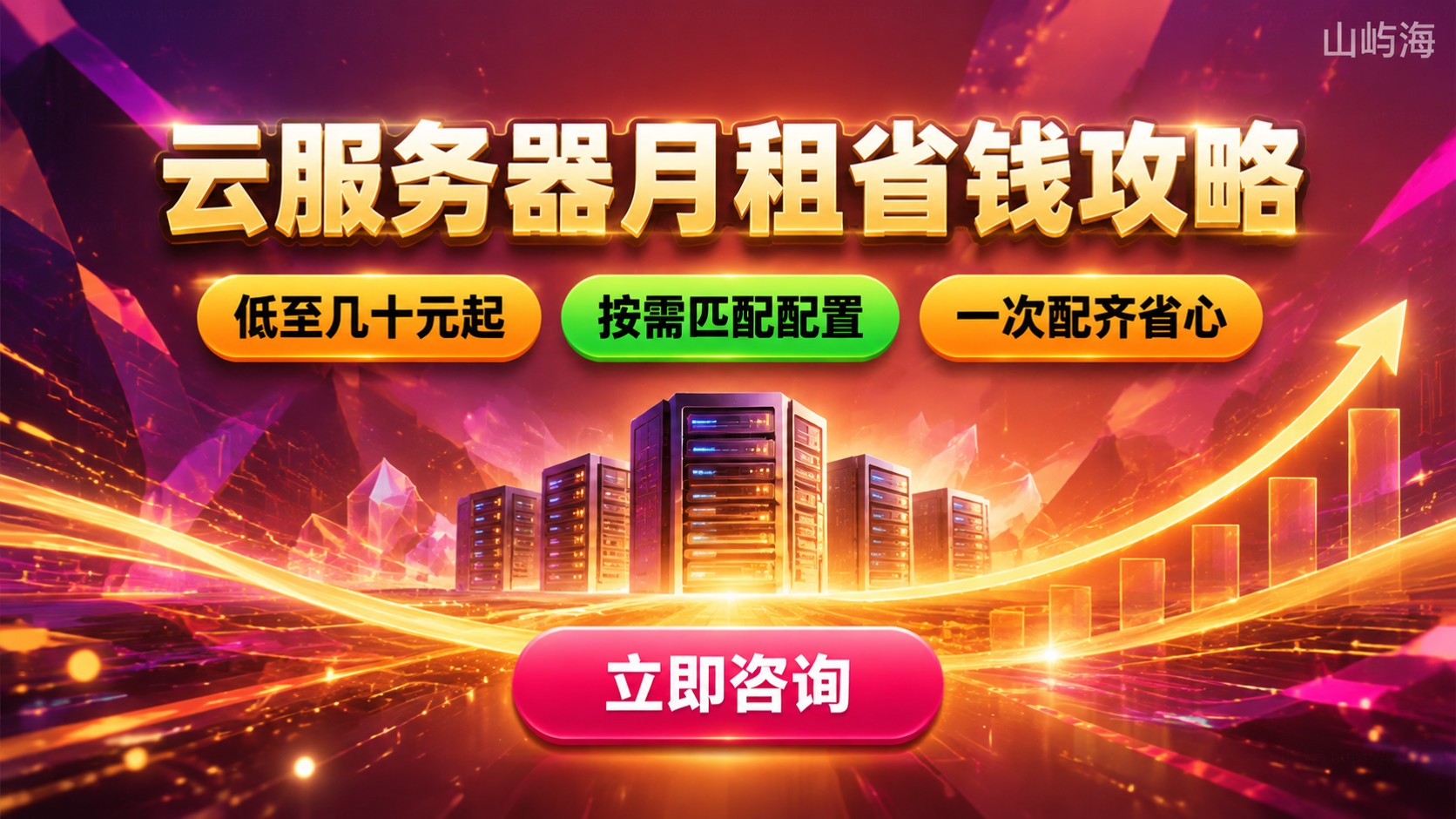华为云服务器月租收费标准:价格区间与省钱方式