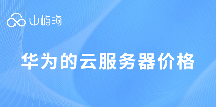 华为的云服务器价格