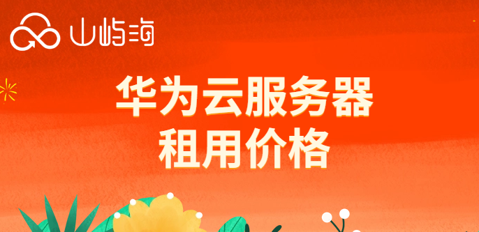 华为云服务器租用价格