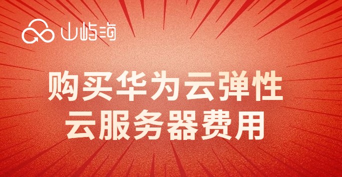 购买华为云弹性云服务器费用