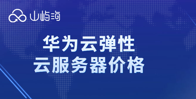 华为弹性云服务器怎么购买?华为云弹性云服务器价格