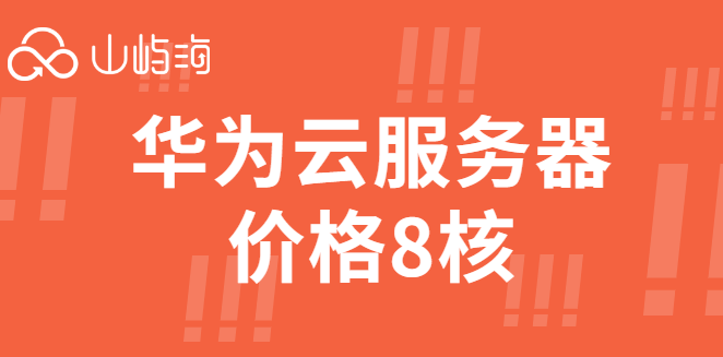华为云服务器价格8核