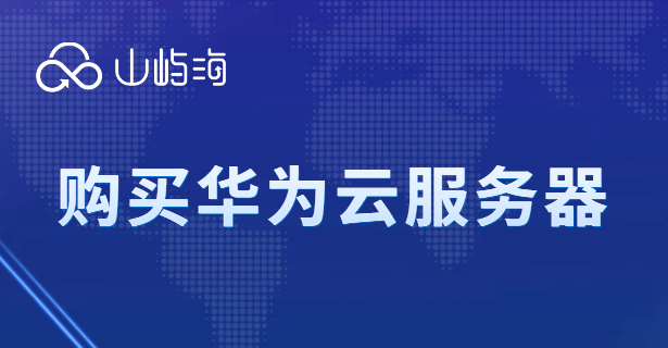 华为弹性云服务器多少钱？购买华为云服务器