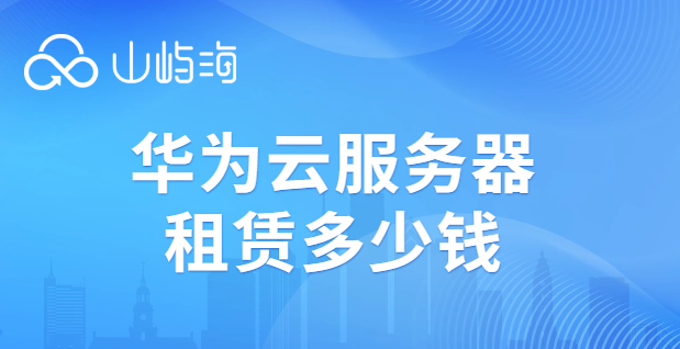 华为云服务器租赁多少钱？华为购买云服务器