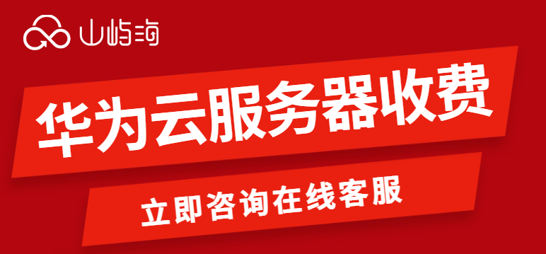 华为云服务器收费
