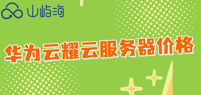 华为云服务怎么收费?华为云耀云服务器价格