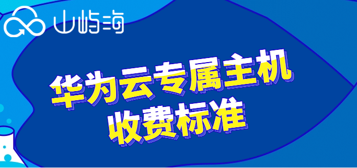 华为云服务多少钱?华为云专属主机收费标准