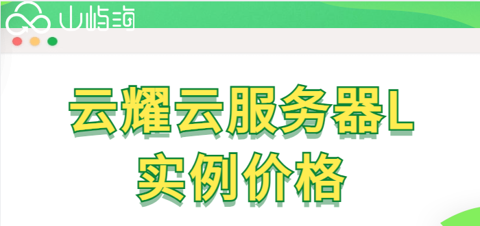 华为云多少钱?云耀云服务器L实例价格