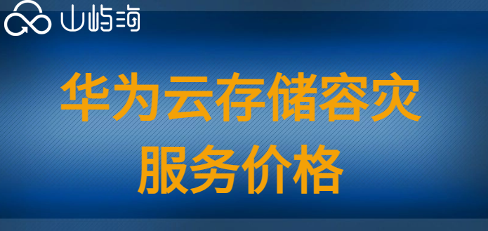 华为云账号多少钱?华为云存储容灾服务价格