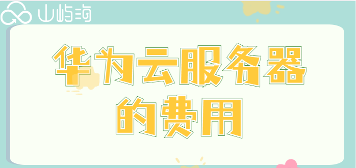 华为云服务要收费吗？华为云服务器的费用