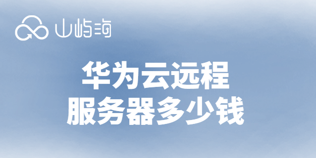 华为云远程服务器多少钱