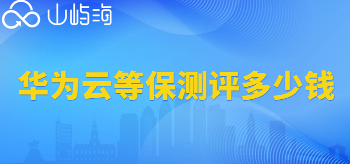 华为云等保测评多少钱