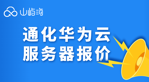通化华为云服务器报价