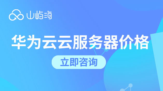 华为云 云服务器价格:吉林华为云服务器报价