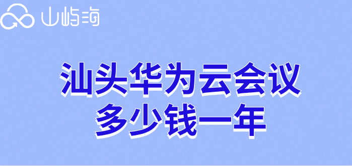 汕头华为云会议多少钱一年