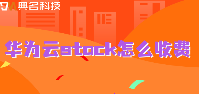 华为云stack配置报价:华为云stack怎么收费