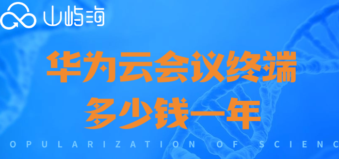 华为云会议终端多少钱一年