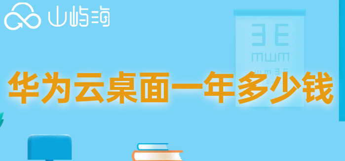 华为云桌面报价南京:华为云桌面一年多少钱