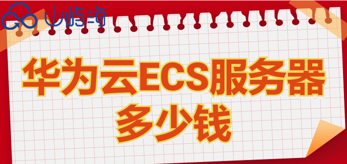 华为云主机价格:华为云ECS服务器多少钱