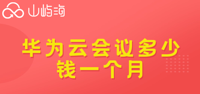 华为云会议套餐购买流程：华为云会议多少钱一个月