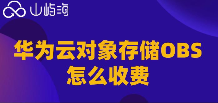 华为云存储价格:华为云对象存储OBS怎么收费