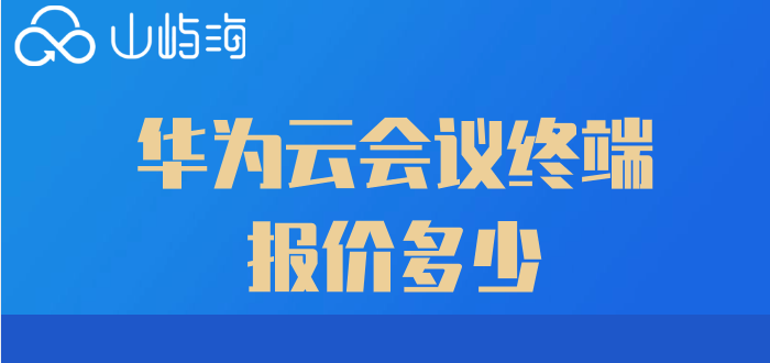 华为云会议终端报价多少？华为云会议价格