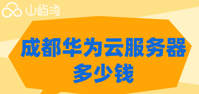 成都华为云主机价格:成都华为云服务器多少钱