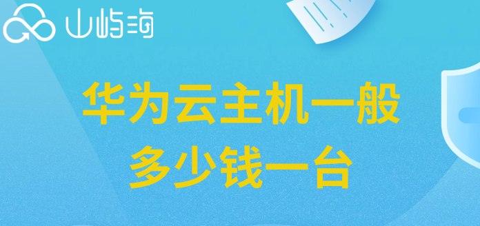 华为云主机一般多少钱一台?华为弹性云服务器费用