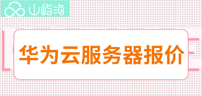 华为云创建云服务器收费吗？华为云服务器报价