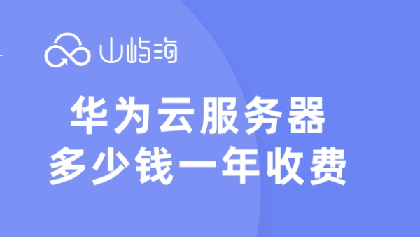 华为云服务器购买实惠性服务：华为云服务器多少钱