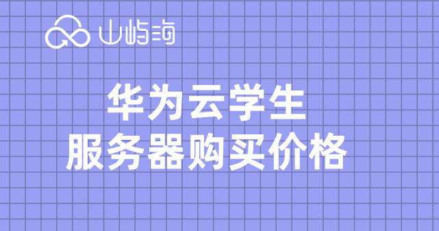 华为云学生服务器购买价格:华为云服务器购买流程详解