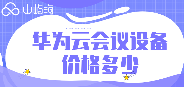 华为云会议设备价格多少