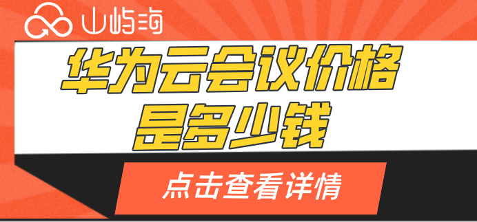 华为云会议设备价格：华为云会议价格是多少钱