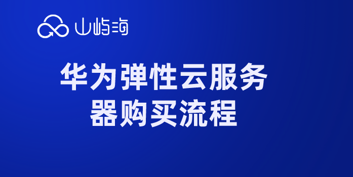 华为弹性云服务器购买流程:华为云服务器外包服务价格