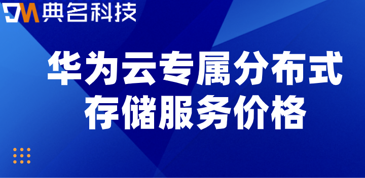 华为云存储套餐价格多少?专属分布式存储服务价格