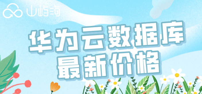 华为云数据库最新价格:华为云数据库一年多少钱