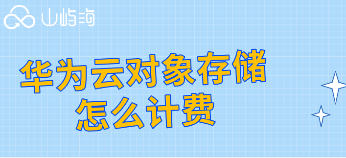 华为云存储套餐价格表：华为云对象存储怎么计费