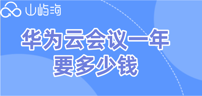 华为云会议终端销售价格:华为云会议一年要多少钱