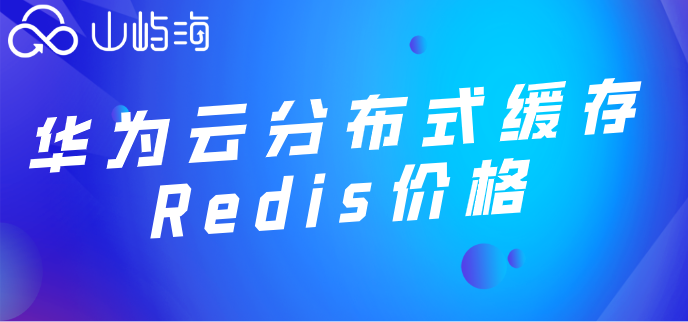 华为云购买redis多少钱?华为分布式缓存Redis价格