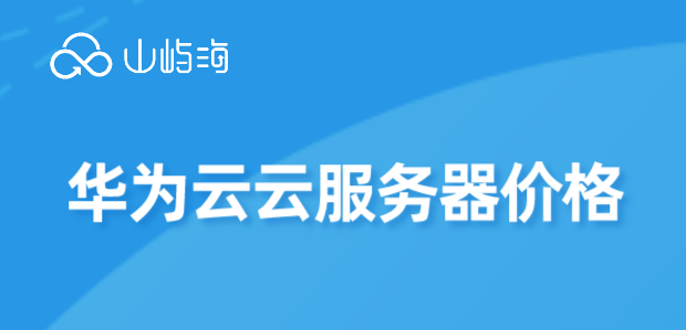 华为云云服务器价格:华为的云服务器怎么购买