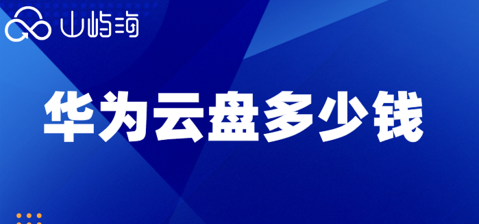 华为云盘多少钱?华为云速云盘一年价格