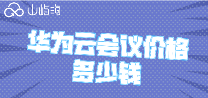 华为云会议价格多少钱