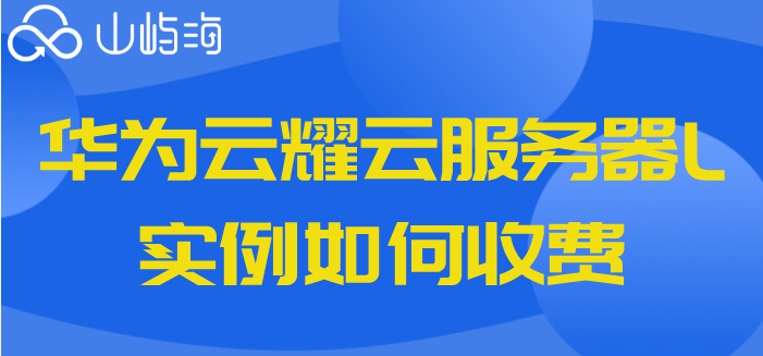 购买华为云服务价格:华为云耀云服务器L实例如何收费