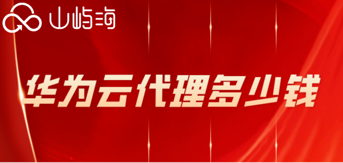 华为云代理多少钱
