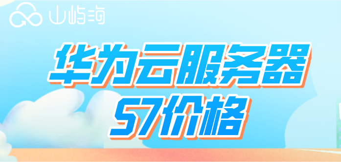 华为云服务价格每年多少钱?华为云服务器S7价格