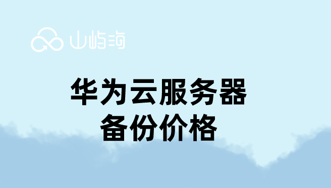 华为云服务器备份价格