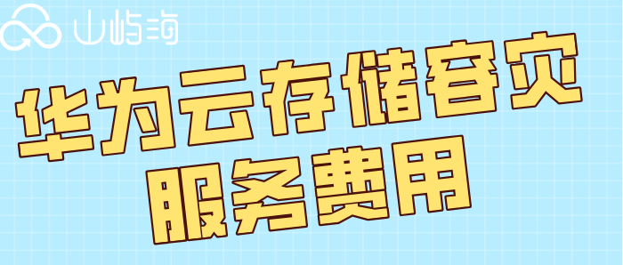 华为云储存报价多少钱一天?华为云存储容灾服务费用