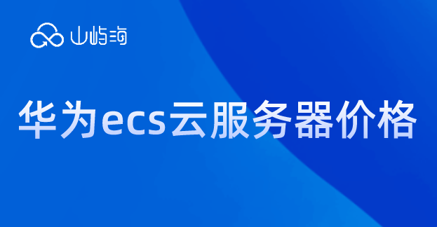 华为云服务器容量价格：华为ecs云服务器价格