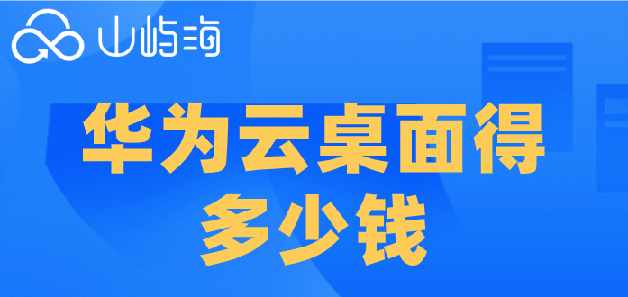 华为云桌面得多少钱