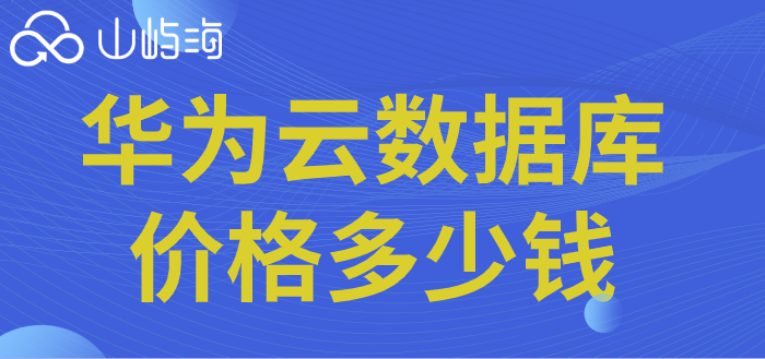 华为云数据库价格多少钱